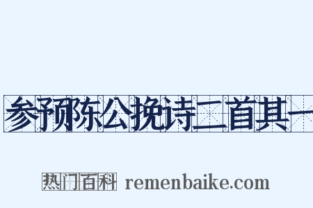 参预陈公挽诗二首其一是什么意思的图片